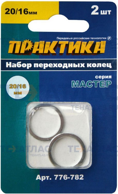Практика 776-782 Кольцо переходное ПРАКТИКА 20 / 16 мм для дисков, 2 шт, толщина 1,4 и 1,2 мм